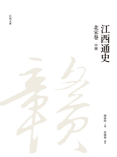 江西通史. 中冊, 北宋卷 出版公司:昌明文化出版萬卷樓發行 作者:許懷林 類型:人文社會-歷史 PDF電子書 繁體中文版