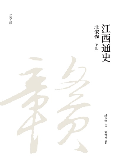 江西通史. 下冊, 北宋卷 出版公司:昌明文化出版萬卷樓發行 作者:許懷林 類型:人文社會-歷史 PDF電子書 繁體中文版