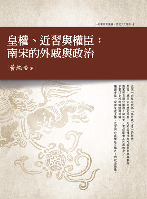 皇權、近習與權臣:南宋的外戚與政治 出版公司:萬卷樓 作者:黃純怡 類型:人文社會-歷史 PDF電子書 繁體中文版