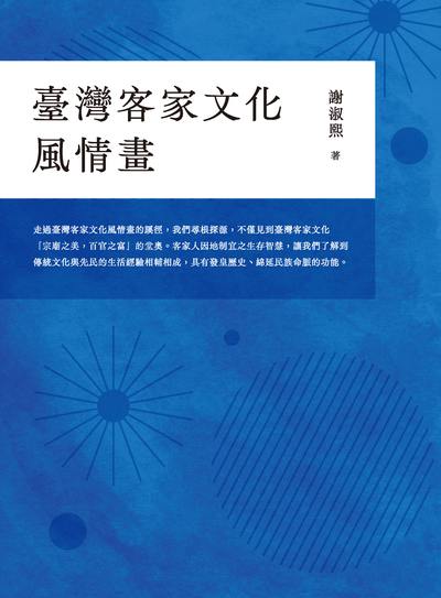 臺灣客家文化風情畫 出版公司:萬卷樓圖書 作者:謝淑熙 類型:人文社會-歷史 PDF電子書 繁體中文版