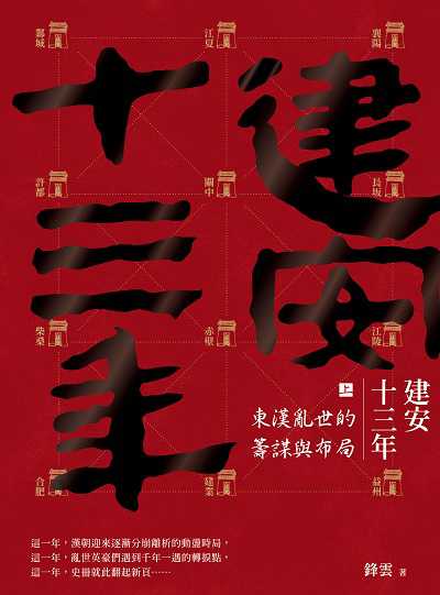 建安十三年. 上, 東漢亂世的籌謀與布局 出版公司:大旗出版社 作者:鋒雲 類型:人文社會-歷史 EPUB電子書 繁體中文版