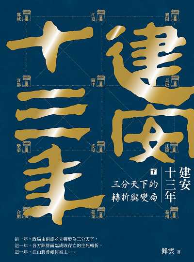 建安十三年. 下, 三分天下的轉折與變局 出版公司:大旗出版社 作者:鋒雲 類型:人文社會-歷史 EPUB電子書 繁體中文版
