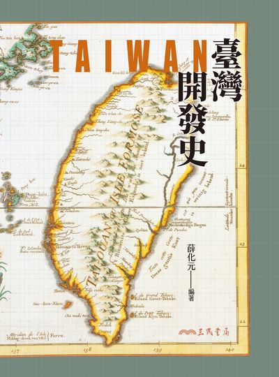 臺灣開發史 出版公司:三民書局 作者:薛化元 類型:人文社會-歷史 EPUB電子書 繁體中文版