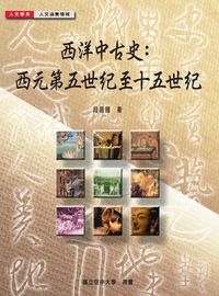西洋中古史:西元第五世紀至十五世紀 出版公司:國立空中大學 作者:段昌國 類型:人文社會-歷史 PDF電子書 繁體中文版