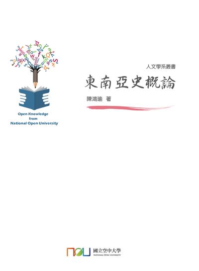東南亞史概論 出版公司:國立空中大學 作者:陳鴻瑜 類型:人文社會-歷史 PDF電子書 繁體中文版