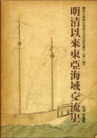 明清以來東亞海域交流史 出版公司:博揚文化出版貿騰發賣總經銷 作者:松浦章 類型:人文社會-歷史 PDF電子書 繁體中文版