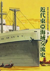 近代東亞海域交流史:關西大學東亞海域交流史研究 出版公司:博揚文化出版貿騰發賣總經銷 作者:松浦章 類型:人文社會-歷史 EPUB電子書 繁體中文版