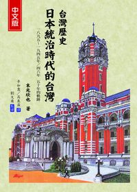 台灣歷史:日本統治時代的台灣:一八九五-一九四五/四六年:五十年的軌跡 出版公司:致良 作者:末光欣也 類型:人文社會-歷史 PDF電子書 繁體中文版