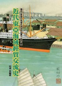 近代東亞海域經貿交流史 出版公司:博揚文化出版貿騰發賣總經銷 作者:松浦章 類型:人文社會-歷史 PDF電子書 繁體中文版