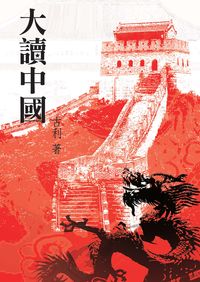 大讀中國 出版公司:商鼎數位 作者:古利 類型:人文社會-歷史 PDF電子書 繁體中文版
