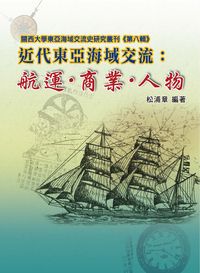 近代東亞海域交流:航運.商業.人物 出版公司:博揚文化出版貿騰發賣總經銷 作者:松浦章 類型:人文社會-歷史 PDF電子書 繁體中文版