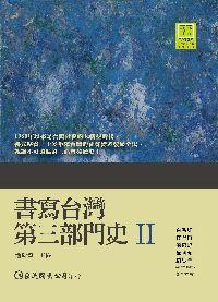 書寫台灣第三部門史. II 出版公司:巨流 作者:蕭新煌 類型:人文社會-歷史 PDF電子書 繁體中文版