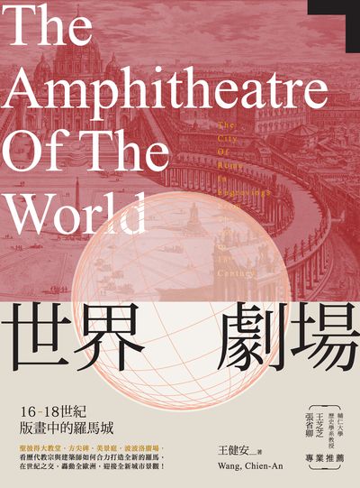 世界劇場:16-18世紀版畫中的羅馬城 出版公司:秀威資訊科技 作者:王健安 類型:人文社會-歷史 PDF電子書 繁體中文版
