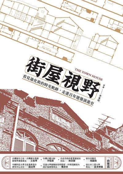 街屋視野:看見迪化街的時光軌跡, 走進百年建築演進史 出版公司:帕斯頓數位多媒體出版知遠文化總經銷 作者:李東明 類型:人文社會-歷史 PDF電子書 繁體中文版