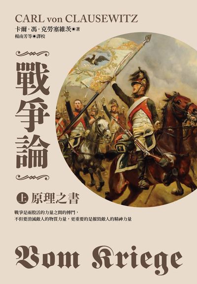 戰爭論. 上, 原理之書 出版公司:左岸文化 作者:卡爾.馮.克勞塞維茨(Carl von Clausewitz) 類型:人文社會-歷史 EPUB電子書 繁體中文版