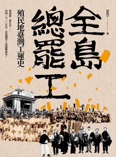 全島總罷工:殖民地臺灣工運史 出版公司:前衛出版社紅螞蟻圖書總經銷 作者:蔣闊宇 類型:人文社會-歷史 EPUB電子書 繁體中文版