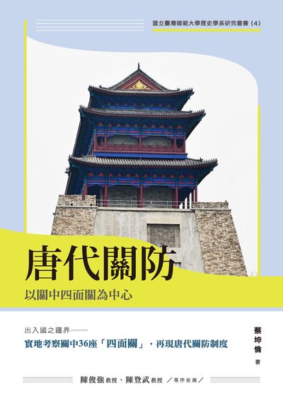 唐代關防:以關中四面關為中心 出版公司:國立臺灣師範大學歷史學系, 秀威資訊科技 作者:蔡坤倫 類型:人文社會-歷史 PDF電子書 繁體中文版