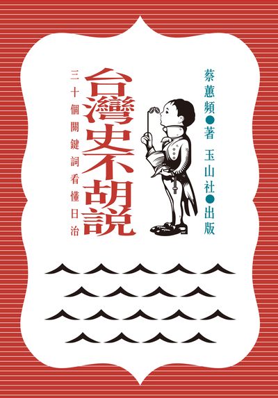 台灣史不胡說:三十個關鍵詞看懂日治 出版公司:玉山社 作者:蔡蕙頻 類型:人文社會-歷史 PDF電子書 繁體中文版