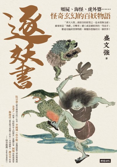 逐妖書:殭屍、海怪、虎外婆......怪奇玄幻的百妖物語 出版公司:時報 作者:盛強 類型:人文社會-歷史 EPUB電子書 繁體中文版