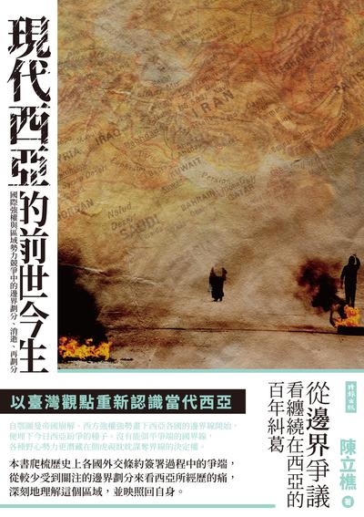 現代西亞的前世今生:國際強權與區域勢力競爭中的邊界劃分、消逝、再劃分 出版公司:時報 作者:陳立樵 類型:人文社會-歷史 EPUB電子書 繁體中文版