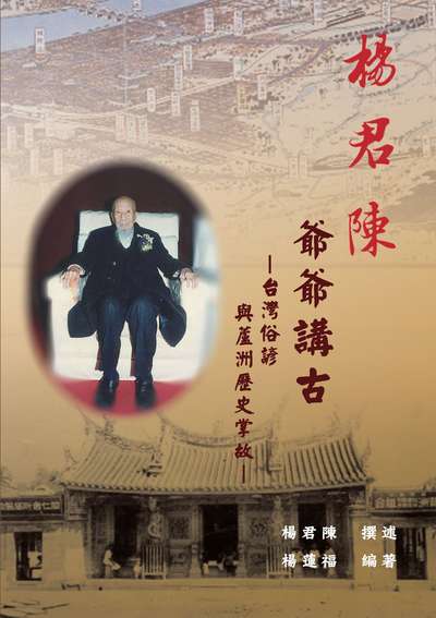 楊君陳爺爺講古-台灣俗諺與蘆洲歷史掌故 出版公司:博揚文化 作者:楊蓮福 類型:人文社會-歷史 PDF電子書 繁體中文版