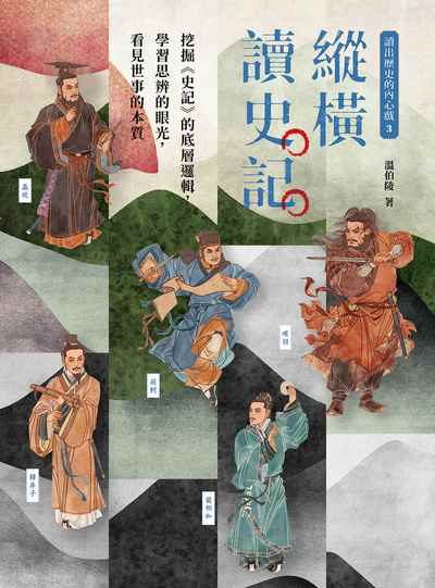 讀出歷史的內心戲. 3, 縱橫讀史記:挖掘《史記》的底層邏輯，學習思辨的眼光，看見世事的本質 出版公司:漫遊者 作者:溫伯陵 類型:人文社會-歷史 EPUB電子書 繁體中文版