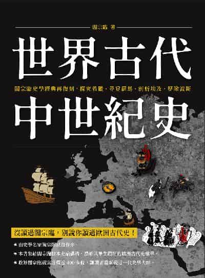 世界古代中世紀史:閻宗臨史學經典再復刻, 探究希臘、尋覓羅馬、剖析埃及、歷險波斯 出版公司:崧燁文化 作者:閻宗臨 類型:人文社會-歷史 EPUB電子書 繁體中文版