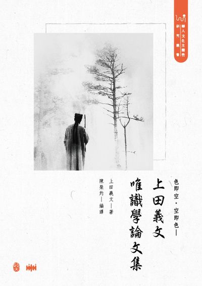 色即空．空即色:上田義文唯識學論文集 出版公司:政大出版社 作者:上田義 類型:人文社會-歷史 PDF電子書 繁體中文版