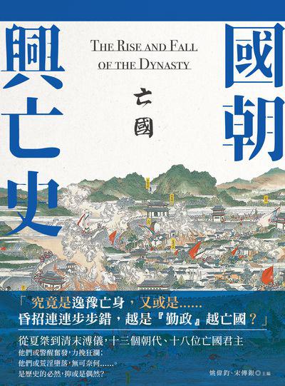 國朝興亡史:亡國 出版公司:大旗出版社 作者:姚偉鈞、宋傳銀 類型:人文社會-歷史 EPUB電子書 繁體中文版
