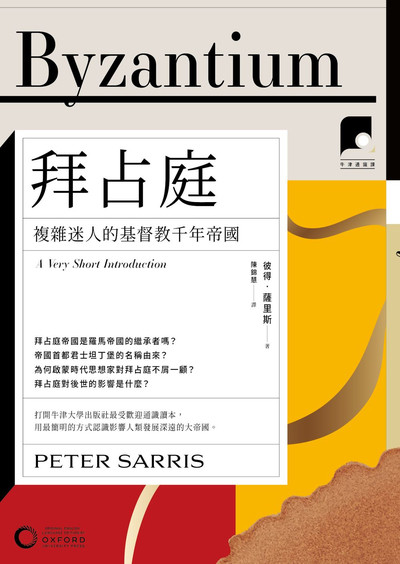 牛津通識課. 19, 拜占庭:複雜迷人的基督教千年帝國 出版公司:日出出版 作者:彼得·薩里斯 類型:人文社會-歷史 EPUB電子書 繁體中文版