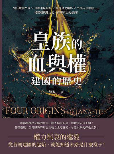 皇族的血與權, 建國的歷史:宮廷體制鬥爭×草根平民崛起×亂世金戈鐵馬×外族入主中原……從歷朝興建之初, 探知衰亡的必然! 出版公司:崧燁文化 作者:張程 類型:人文社會-歷史 EPUB電子書 繁體中文版