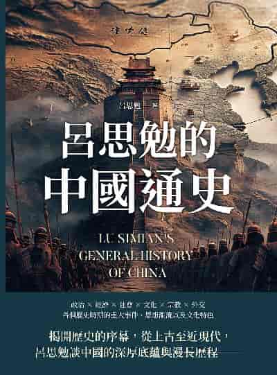 呂思勉的中國通史 出版公司:複刻文化 作者:呂思勉 類型:人文社會-歷史 EPUB電子書 繁體中文版