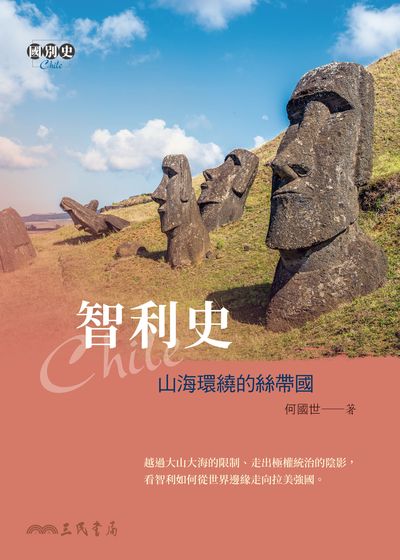 智利史:山海環繞的絲帶國 出版公司:三民書局 作者:何國世 類型:人文社會-歷史 EPUB電子書 繁體中文版
