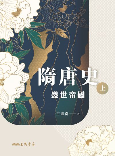 隋唐史. 上, 盛世帝國 出版公司:三民書局 作者:王壽南 類型:人文社會-歷史 EPUB電子書 繁體中文版