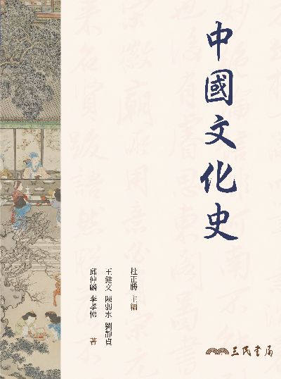 中國文化史 出版公司:三民書局 作者:杜正勝 類型:人文社會-歷史 EPUB電子書 繁體中文版
