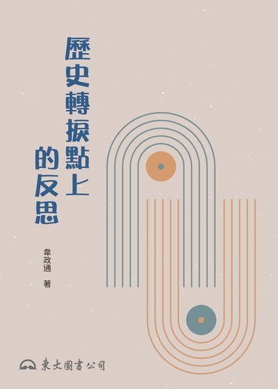 歷史轉捩點上的反思 出版公司:東大圖書 作者:韋政通 類型:人文社會-歷史 EPUB電子書 繁體中文版