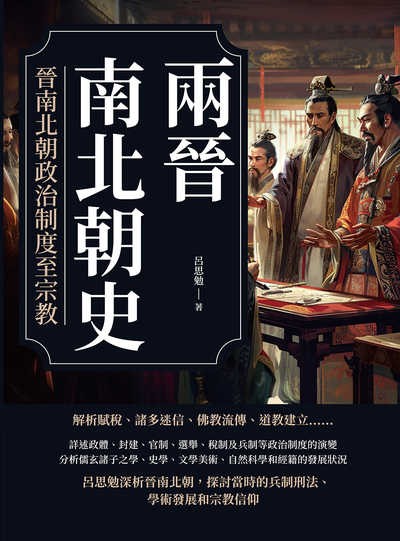 兩晉南北朝史:晉南北朝政治制度至宗教 出版公司:複刻文化 作者:呂思勉 類型:人文社會-歷史 EPUB電子書 繁體中文版