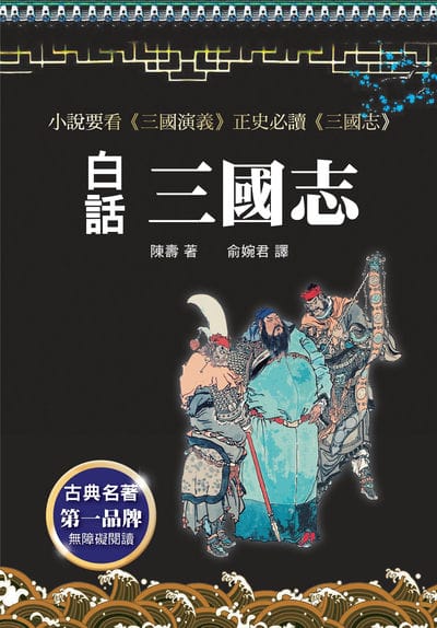 白話三國志 出版公司:新潮社 作者:(西晉)陳壽 類型:人文社會-歷史 PDF電子書 繁體中文版