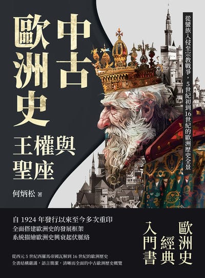 中古歐洲史:王權與聖座:從蠻族入侵至宗教戰爭, 5世紀初到16世紀的歐洲歷史全景 出版公司:崧燁文化 作者:何炳松 類型:人文社會-歷史 EPUB電子書 繁體中文版