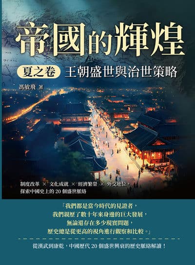 帝國的輝煌．夏之卷:王朝盛世與治世策略:制度改革×文化成就×經濟繁榮×外交地位, 探索中國史上的20個盛世脈絡 出版公司:崧燁文化 作者:馮敏飛 類型:人文社會-歷史 EPUB電子書 繁體中文版