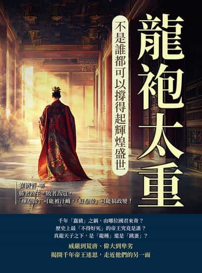 龍袍太重, 不是誰都可以撐得起輝煌盛世:勝者為王, 敗者為寇, 「壞皇帝」可能被汙衊, 「好皇帝」可能搞政變! 出版公司:崧燁文化 作者:崔濟哲 類型:人文社會-歷史 EPUB電子書 繁體中文版