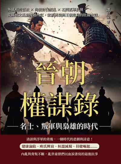 晉朝權謀錄:名士、叛軍與梟雄的時代:外戚庾亮當政×陶侃討伐叛亂×石閔孤軍抗胡, 從蘇峻之亂到後趙內訌, 家族興衰與王朝危局的壯闊史詩 出版公司:崧燁文化 作者:譚自安 類型:人文社會-歷史 EPUB電子書 繁體中文版