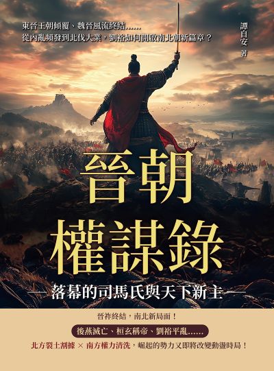晉朝權謀錄:落幕的司馬氏與天下新主:東晉王朝傾覆、魏晉風流終結……從內亂頻發到北伐大業, 劉裕如何開啟南北朝新篇章 出版公司:崧燁文化 作者:譚自安 類型:人文社會-歷史 EPUB電子書 繁體中文版