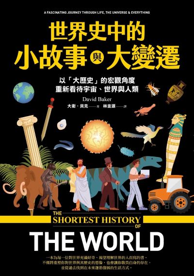 世界史中的小故事與大變遷:以「大歷史」的宏觀角度，重新看待宇宙、世界與人類 出版公司:漫遊者文化 作者:大衛·貝克 類型:人文社會-歷史 EPUB電子書 繁體中文版
