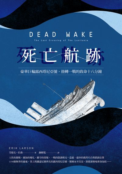 死亡航跡:豪華巨輪露西塔尼亞號, 扭轉一戰的致命18分鐘 出版公司:漫遊者 作者:艾瑞克.拉森(Erik Larson) 類型:人文社會-歷史 EPUB電子書 繁體中文版