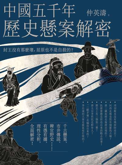 中國五千年歷史懸案解密:紂王沒有那麼壞，屈原也不是自殺的？ 出版公司:如果出版 作者:仲英濤 類型:人文社會-歷史 EPUB電子書 繁體中文版