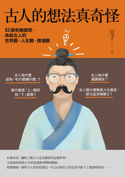 古人的想法真奇怪:52個有趣提問，串起古人的世界觀、人生觀、價值觀 出版公司:如果出版 作者:豆子 類型:人文社會-歷史 EPUB電子書 繁體中文版