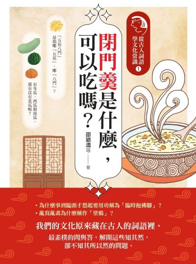 閉門羹是什麼，可以吃嗎？:從古人詞語學文化常識. 1 出版公司:如果出版 作者:邵穎濤 類型:人文社會-歷史 EPUB電子書 繁體中文版