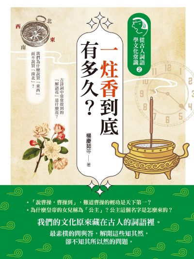 一炷香到底有多久？:從古人詞語學文化常識. 2 出版公司:如果出版 作者:楊慶茹 類型:人文社會-歷史 EPUB電子書 繁體中文版