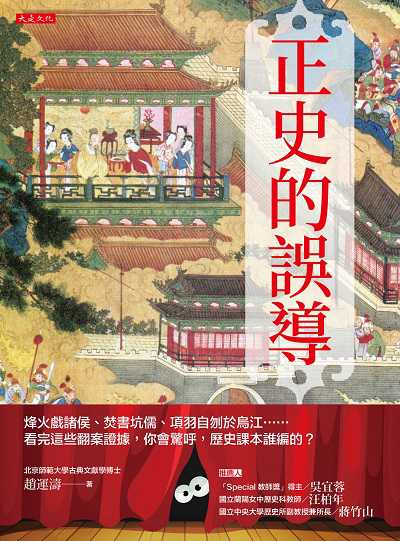 正史的誤導:烽火戲諸侯、焚書坑儒、項羽自刎於烏江......看完這些翻案證據, 你會驚呼, 歷史課本誰編的 出版公司:大是文化 作者:趙運濤 類型:人文社會-歷史 EPUB電子書 繁體中文版